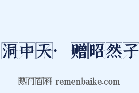 洞中天·赠昭然子是什么意思的图片